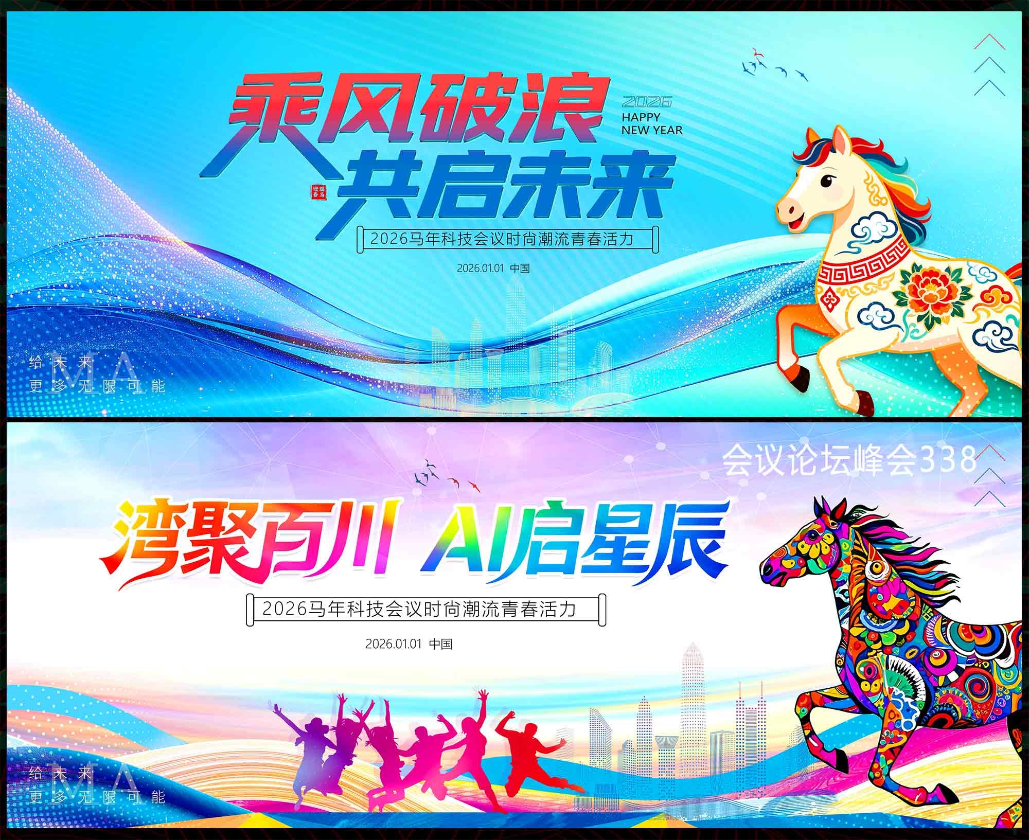 2026马年 科技会议 年会庆典 科技KV 蓝色主视觉 新年主视觉