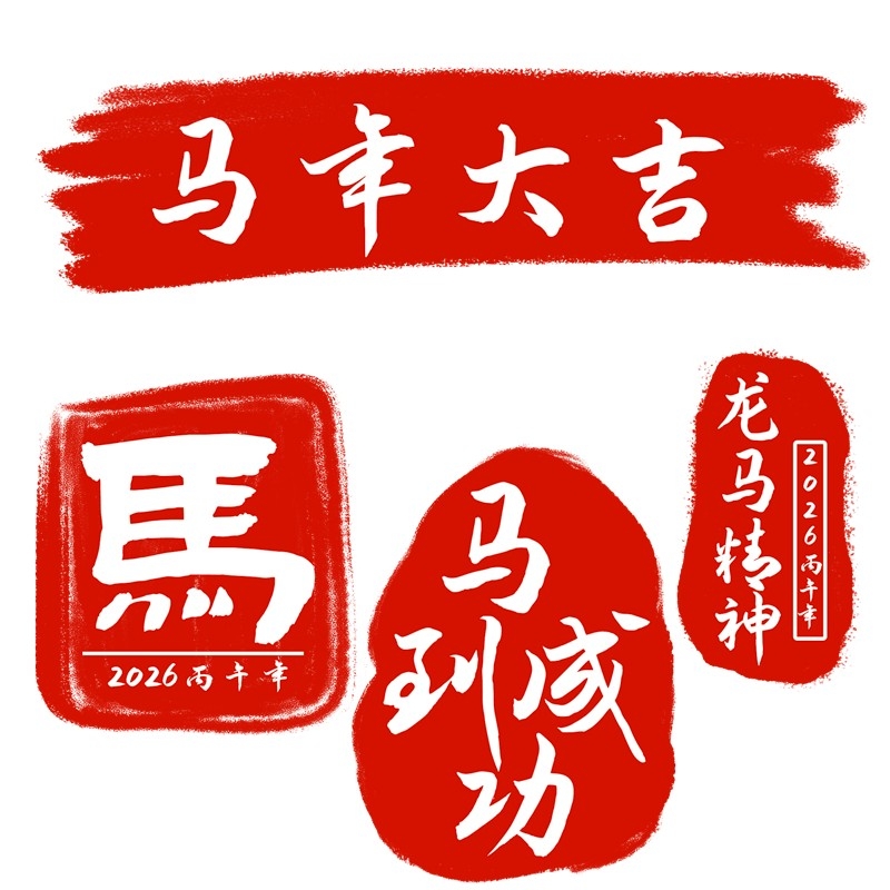 2026马年大红印章图案
