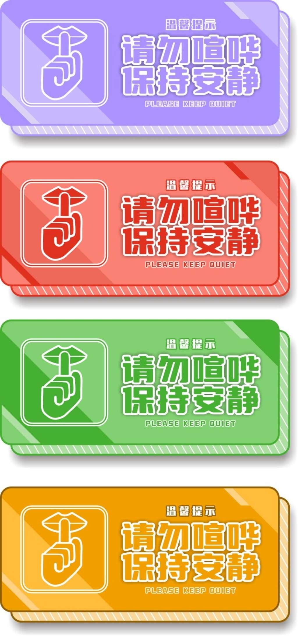 请保持安静请勿喧哗提示牌警示牌墙贴