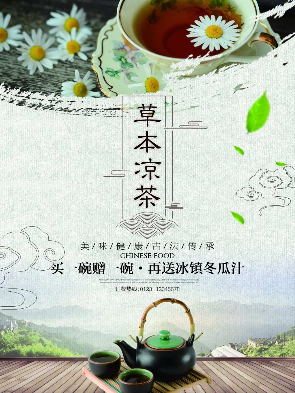 餐饮美食凉茶展板海报