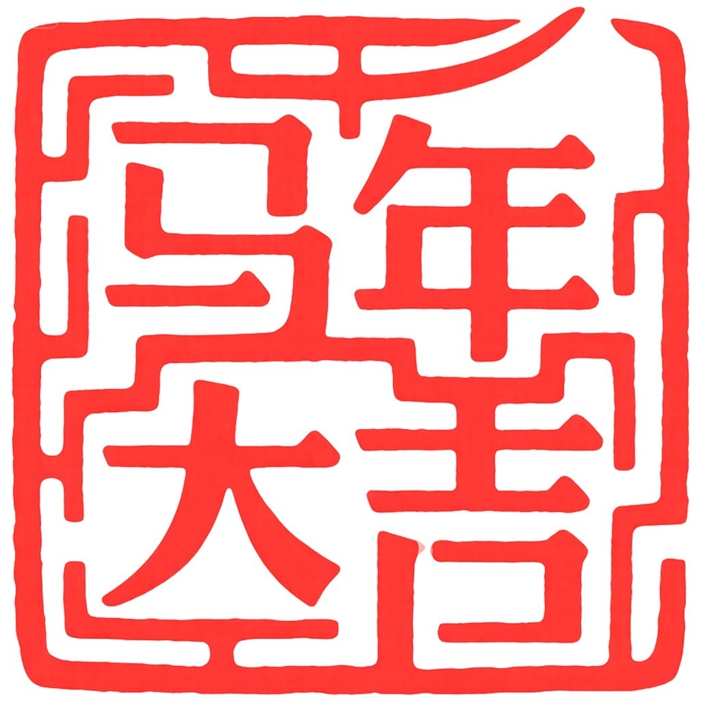 2026年马年大红印章图案 (1)