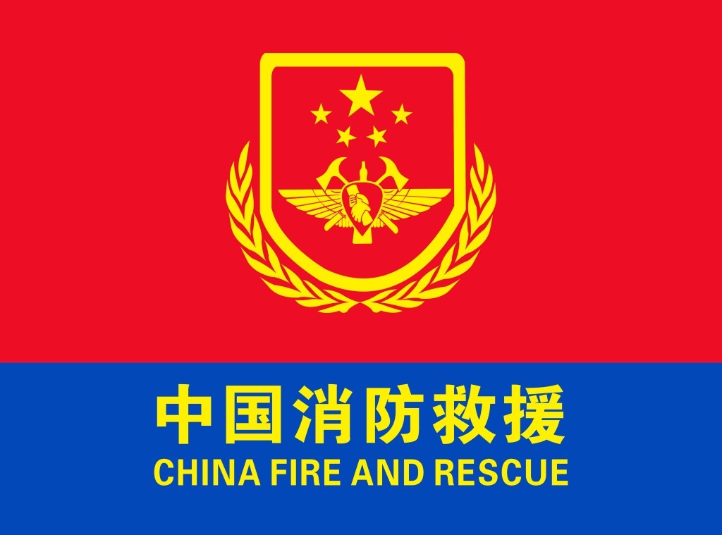 中国消防救援徽章徽标标识