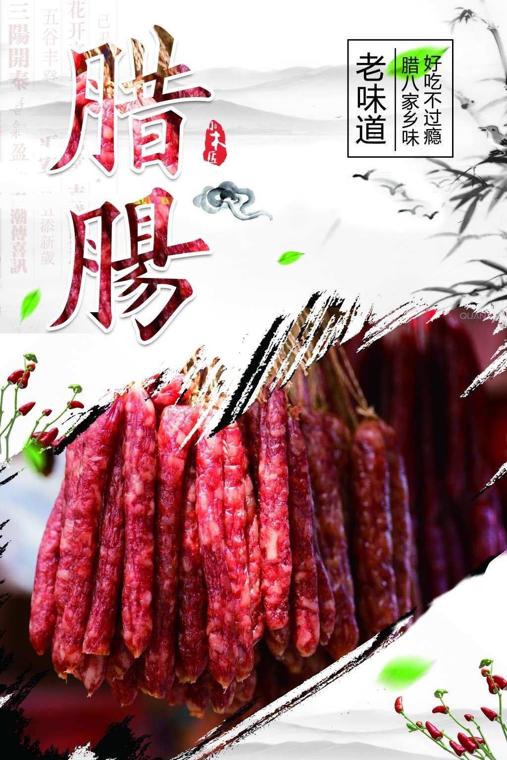 餐饮美食腊肠海报