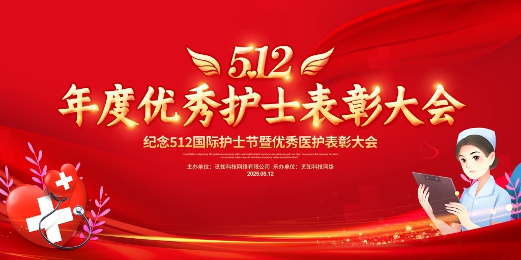 简约512国际护士节年度优秀护士表彰大会主视觉展板背景板