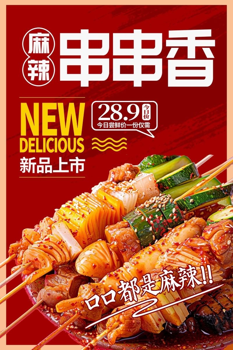 精品烧烤店串串香促销海报