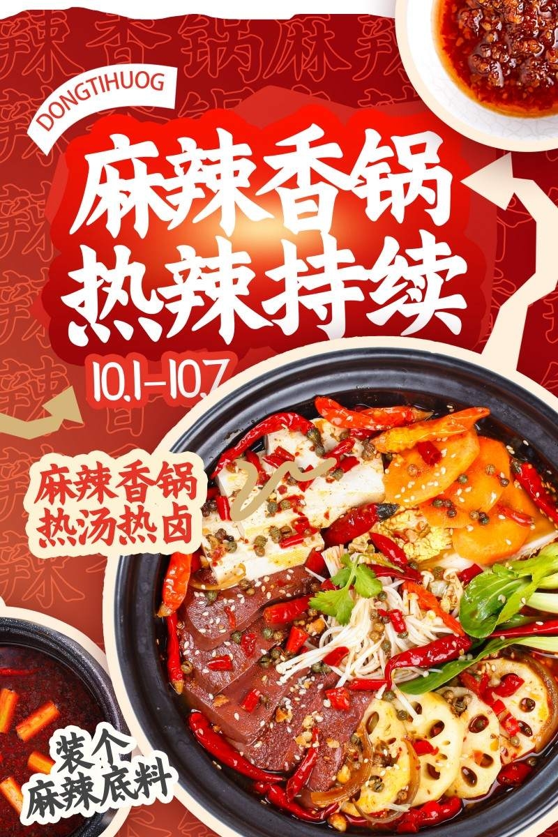 精品火锅店麻辣香锅打折促销海报