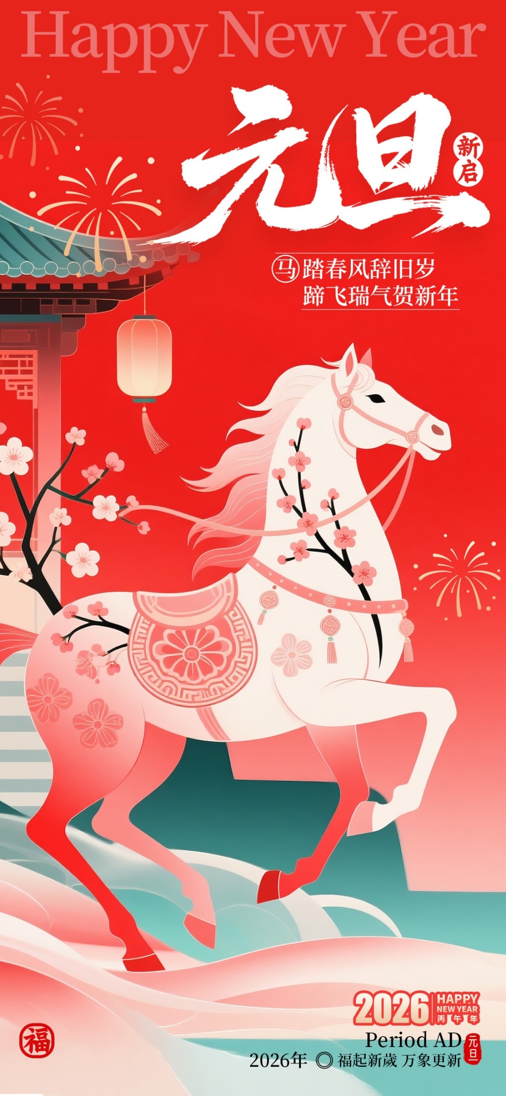 2026年马年元旦海报展架易拉宝