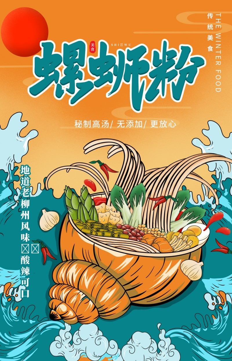 国潮风柳州螺蛳粉海报