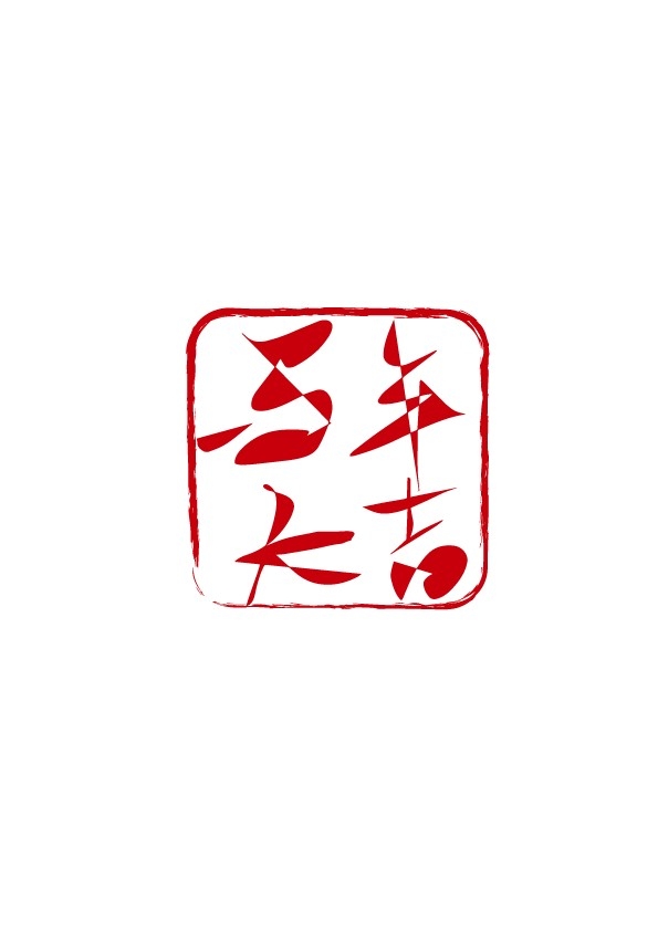 2026马年大红印章图案