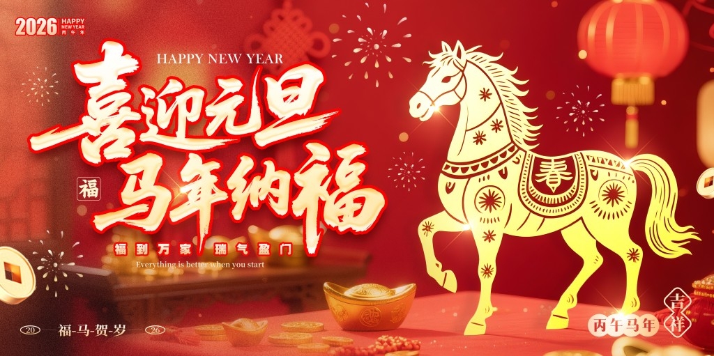 2026年马年元旦展板背景板