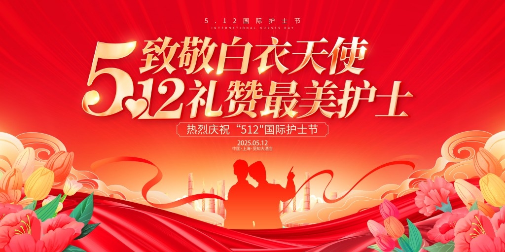 热烈庆祝红色512国际护士节主视觉展板背景板