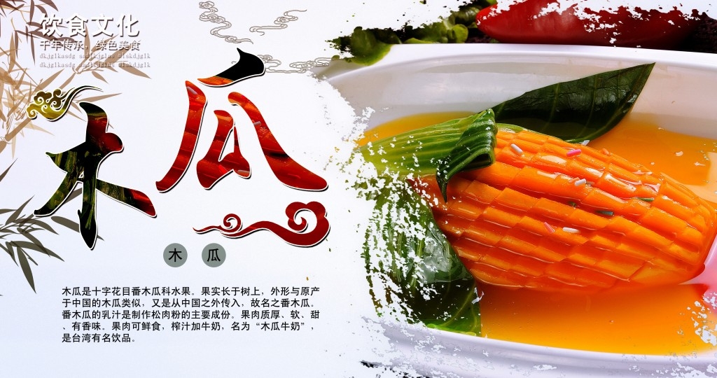 水果木瓜海报展板 (3)