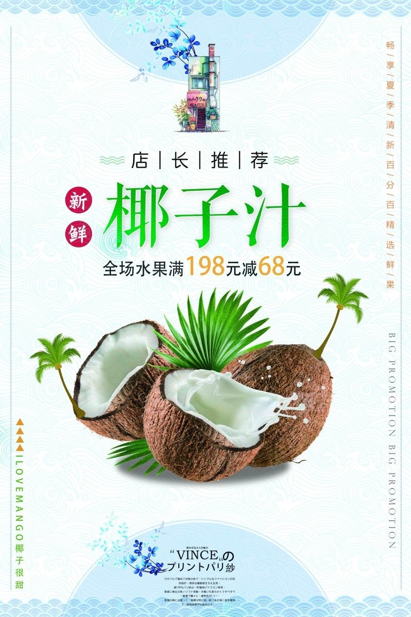 餐饮美食椰子汁海报素材
