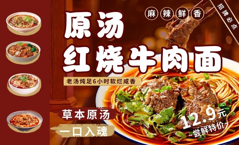 精品面馆原汤红烧牛肉面促销海报展板