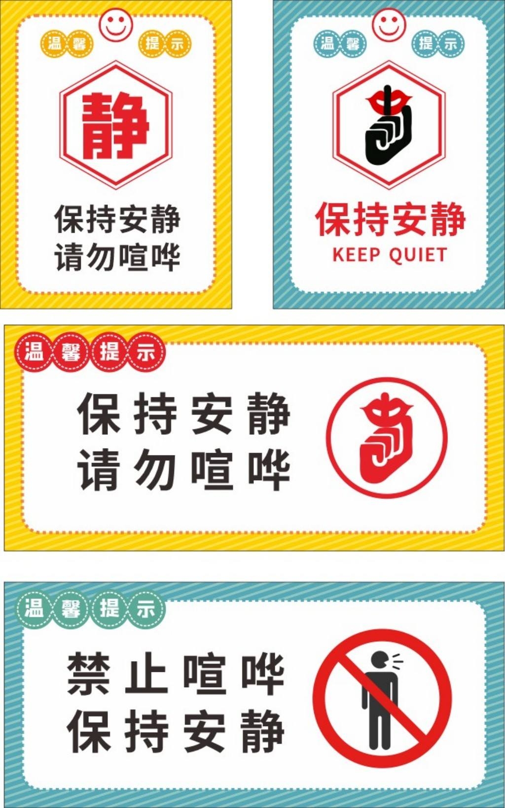 保持安静请勿大声喧哗提示牌警示牌