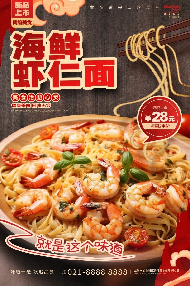 精品面馆海鲜虾仁面促销海报