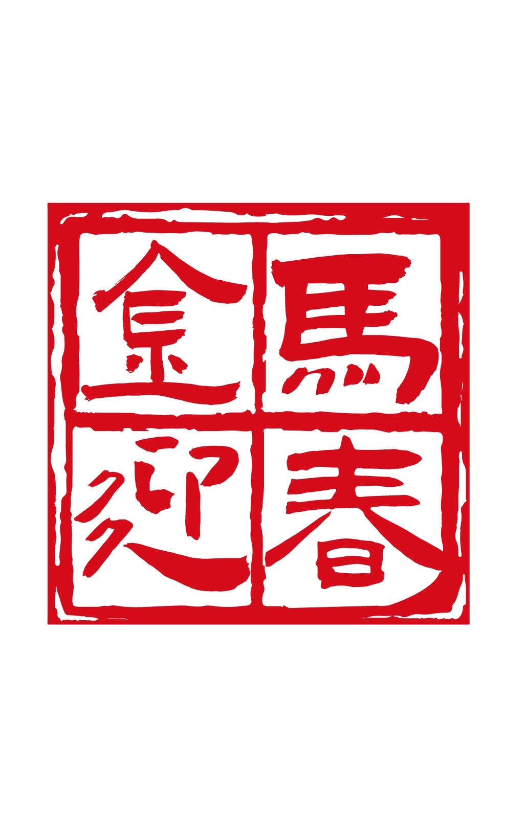 2026马年大红印章图案 (7)