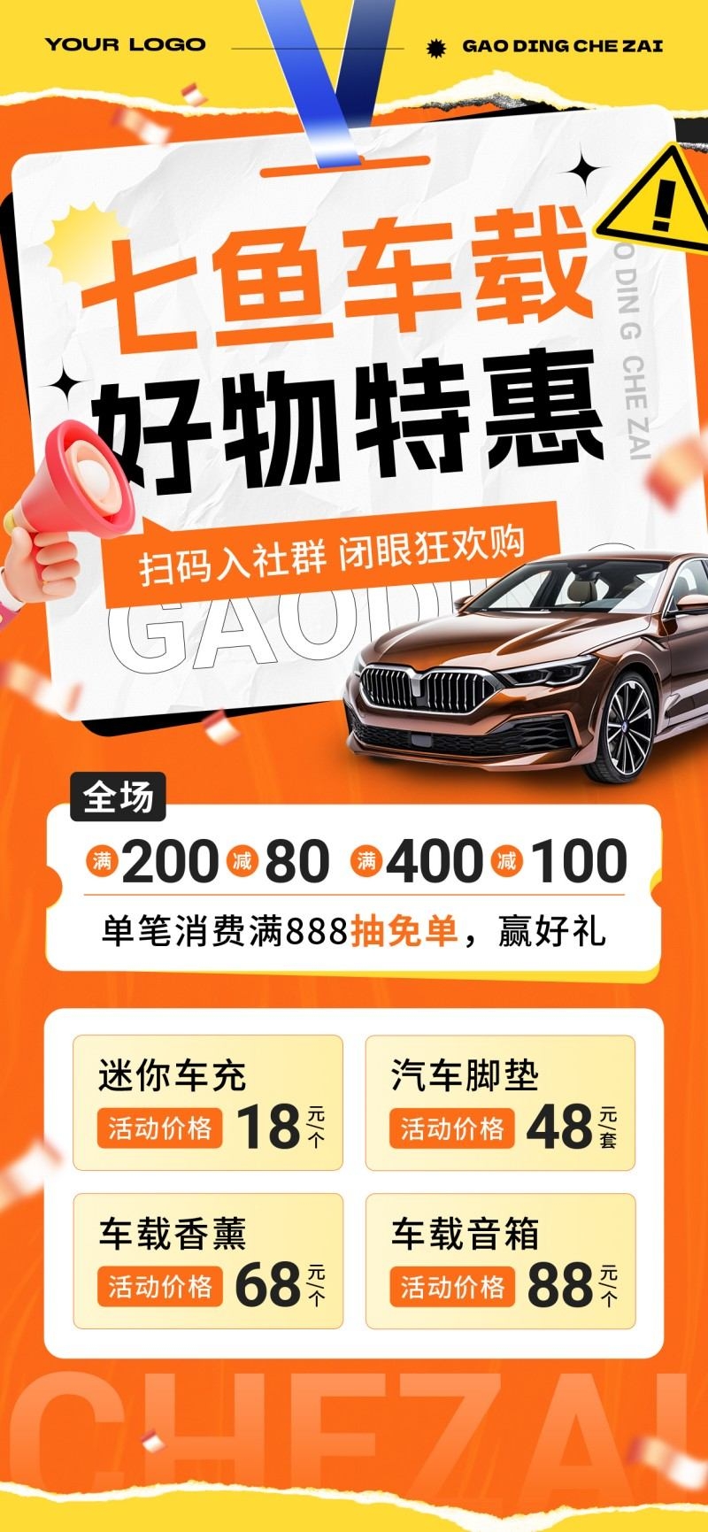 汽车饰品店消费满减会员充值促销海报易拉宝