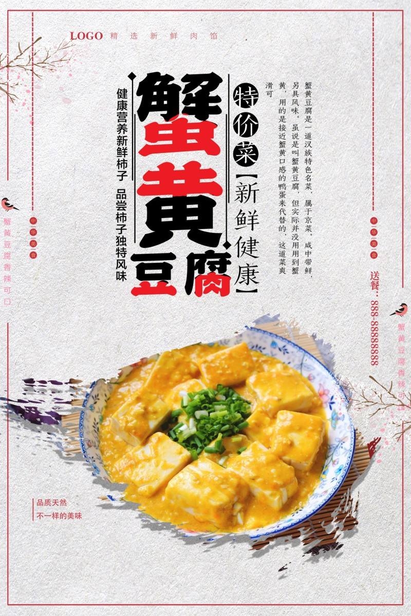 餐饮美食蟹黄豆腐宣传海报
