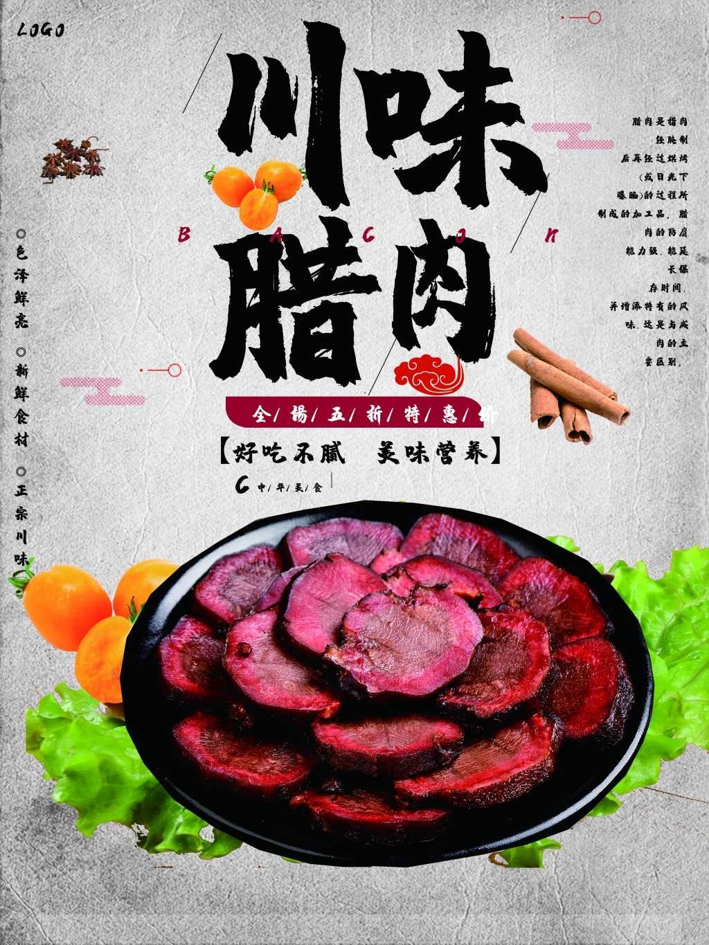 餐饮美食腊肉展板海报 (23)