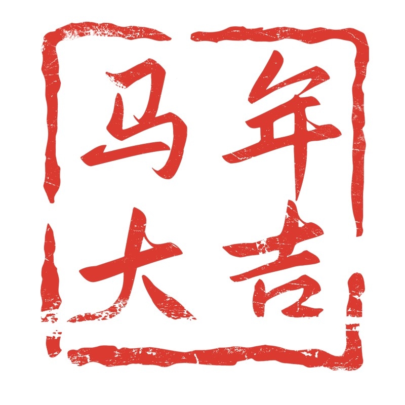 2026马年大红印章图案 (26)