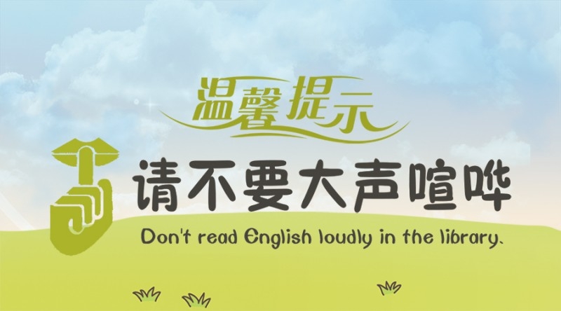 彩色保持安静勿大声喧哗提示牌警示牌墙贴