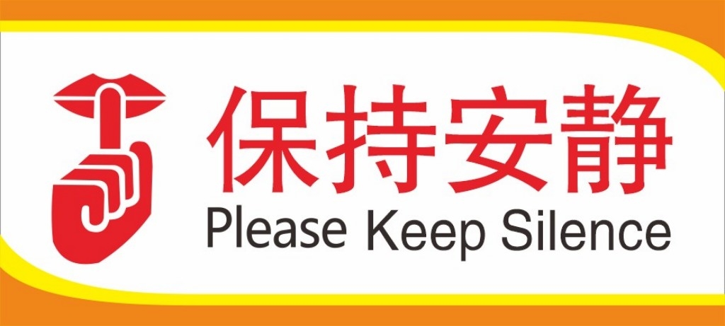 简约请保持安静提示牌警示牌