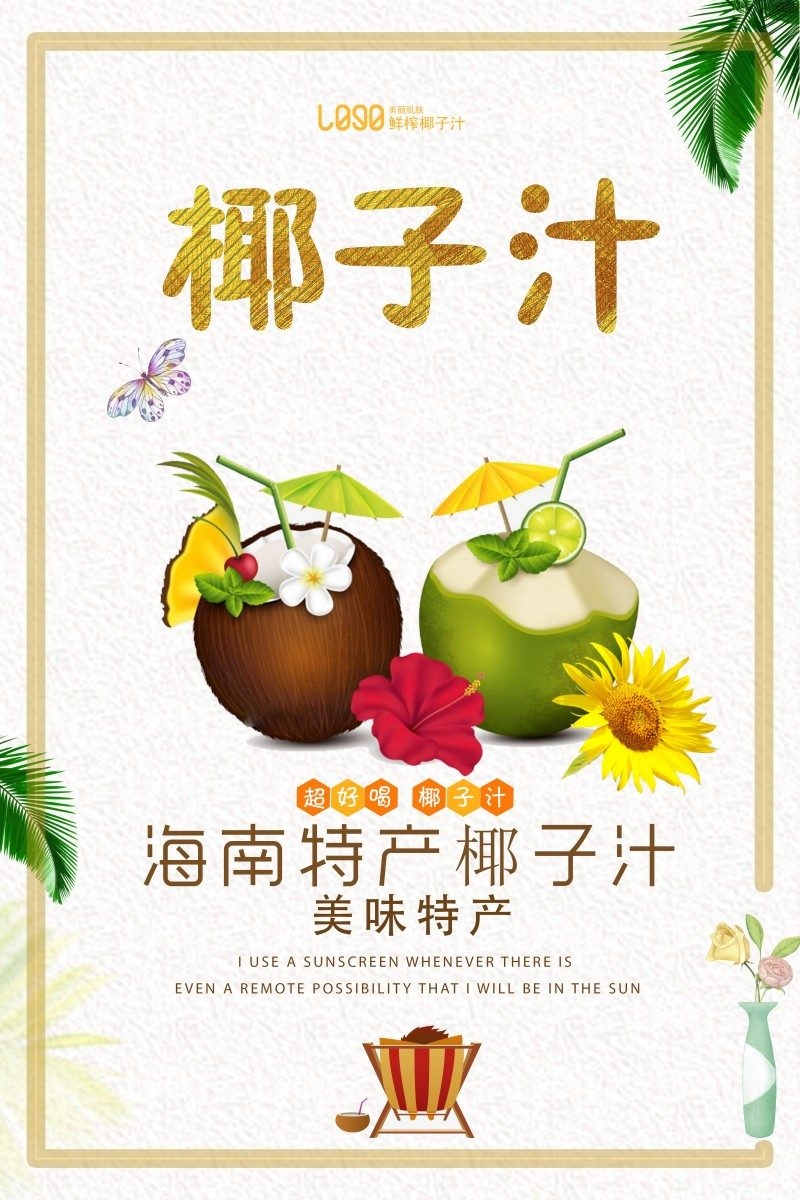 餐饮美食椰子汁海报素材 (6)