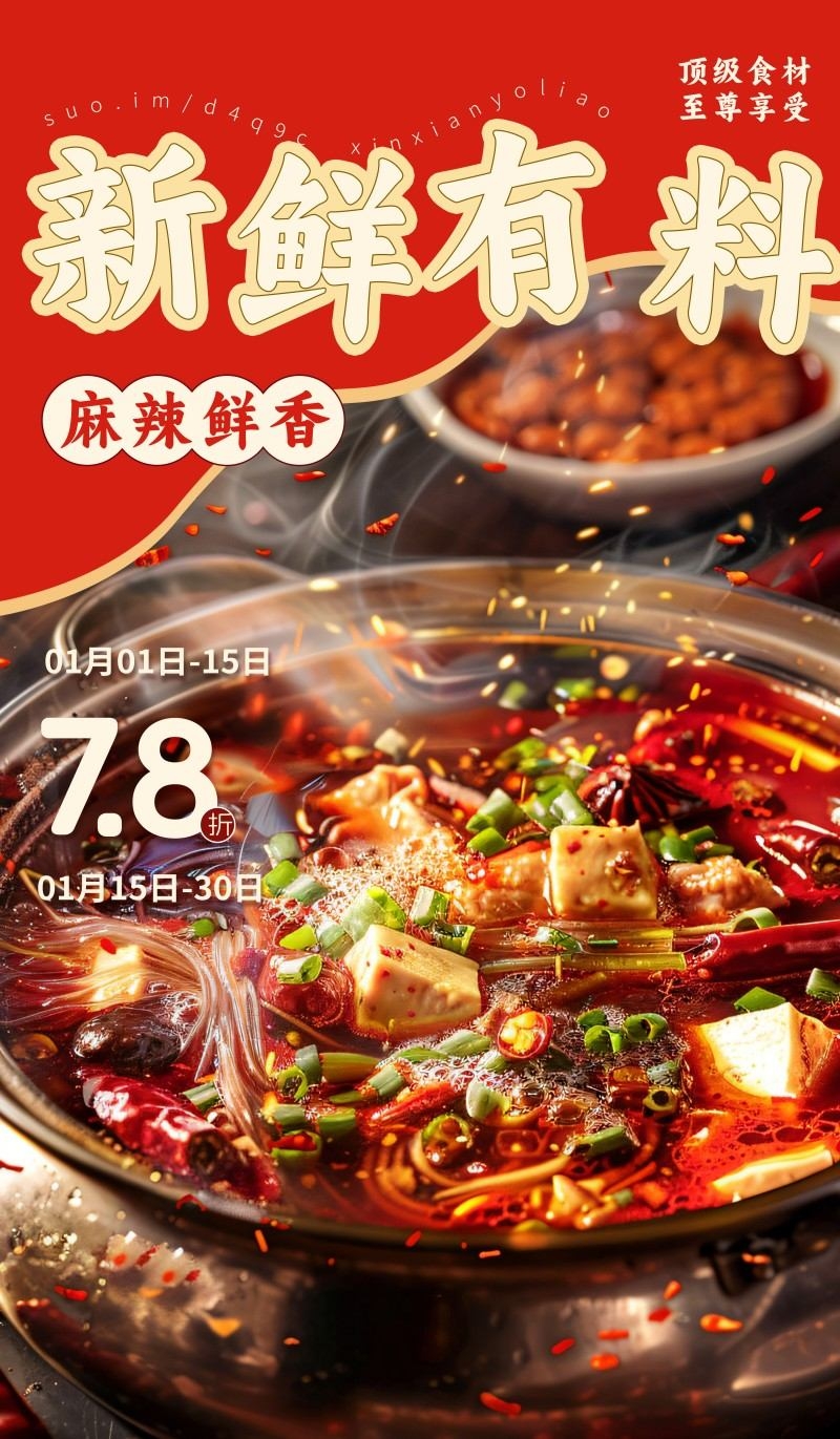 红色精品火锅店打折促销海报