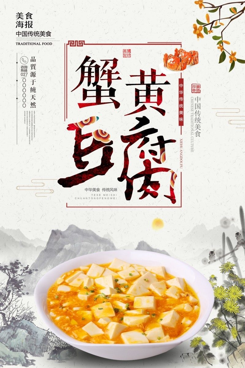餐饮美食蟹黄豆腐宣传海报