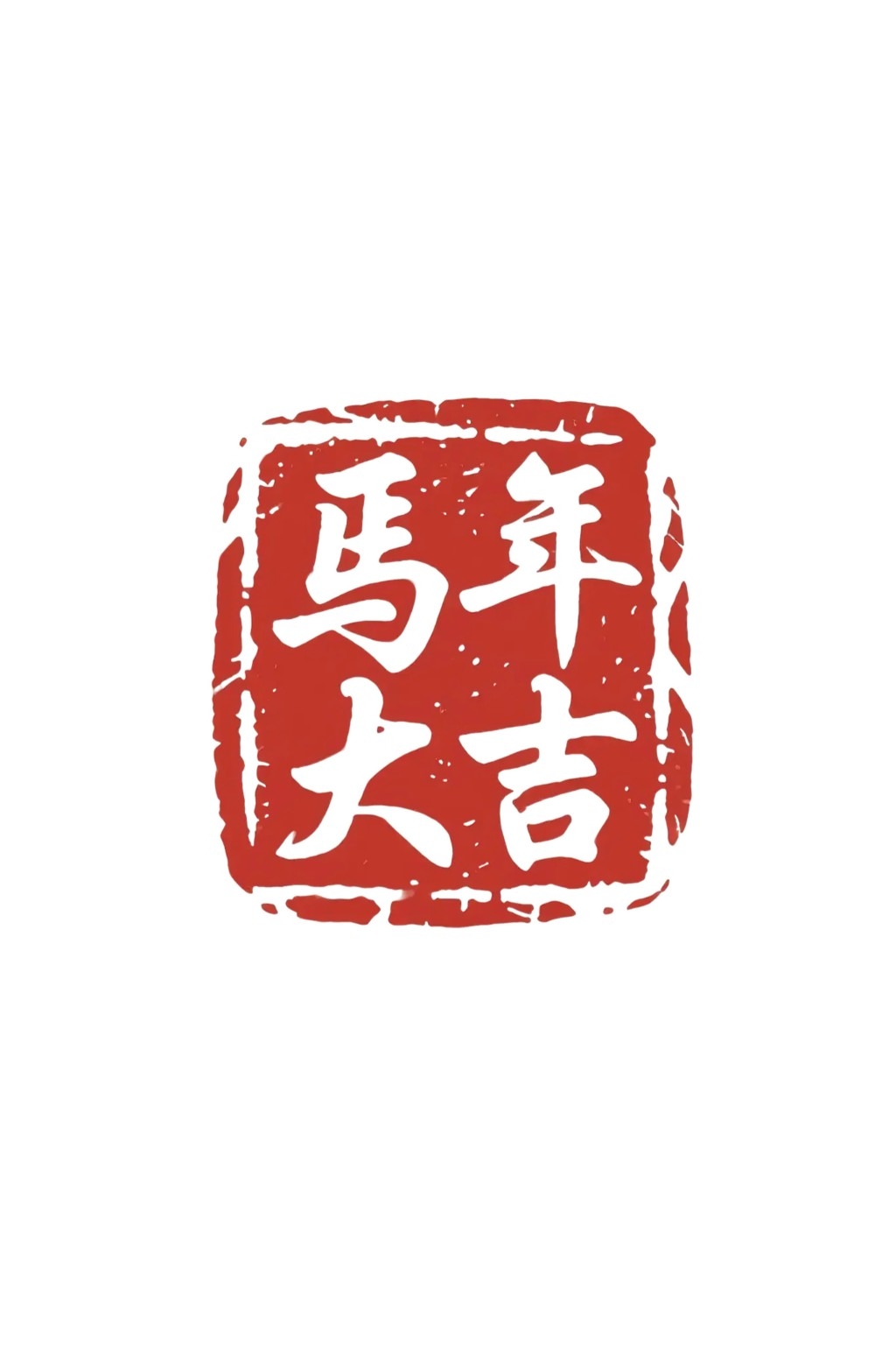 2026年马年大红印章图案 (13)