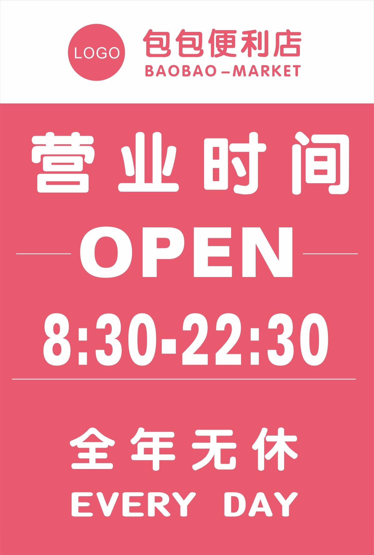 店铺营业状态提示牌便利店营业时间海报