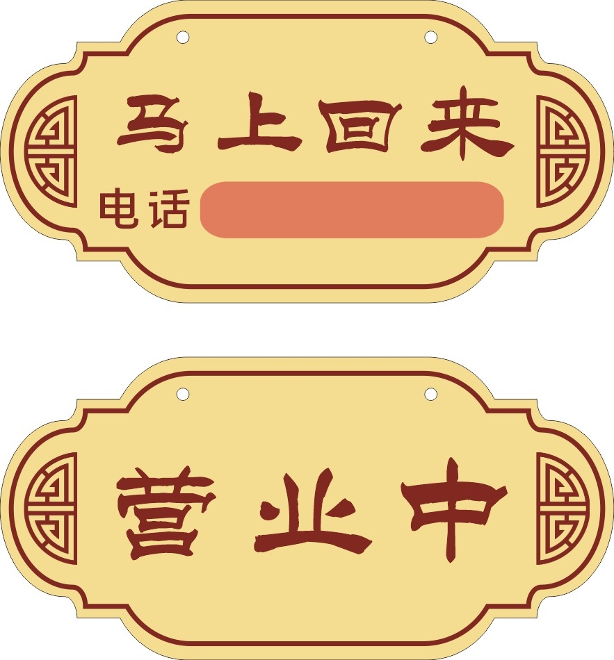 店铺营业状态马上回来营业中提示牌