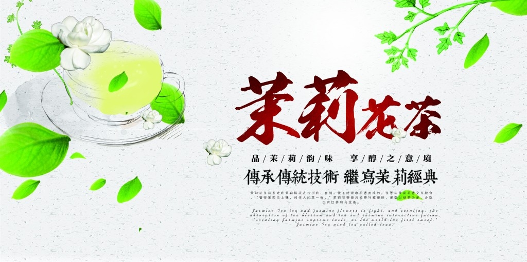 餐饮美食茉莉花茶展板