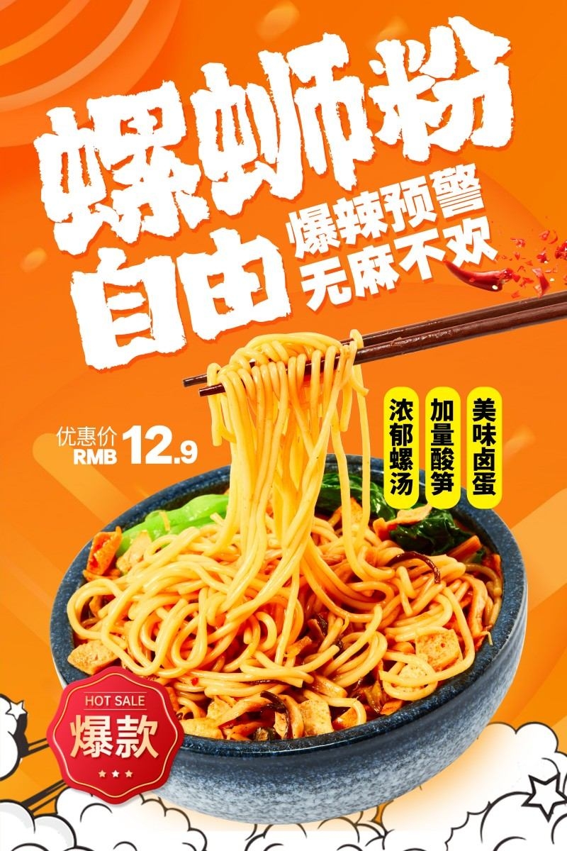 螺蛳粉打折促销海报