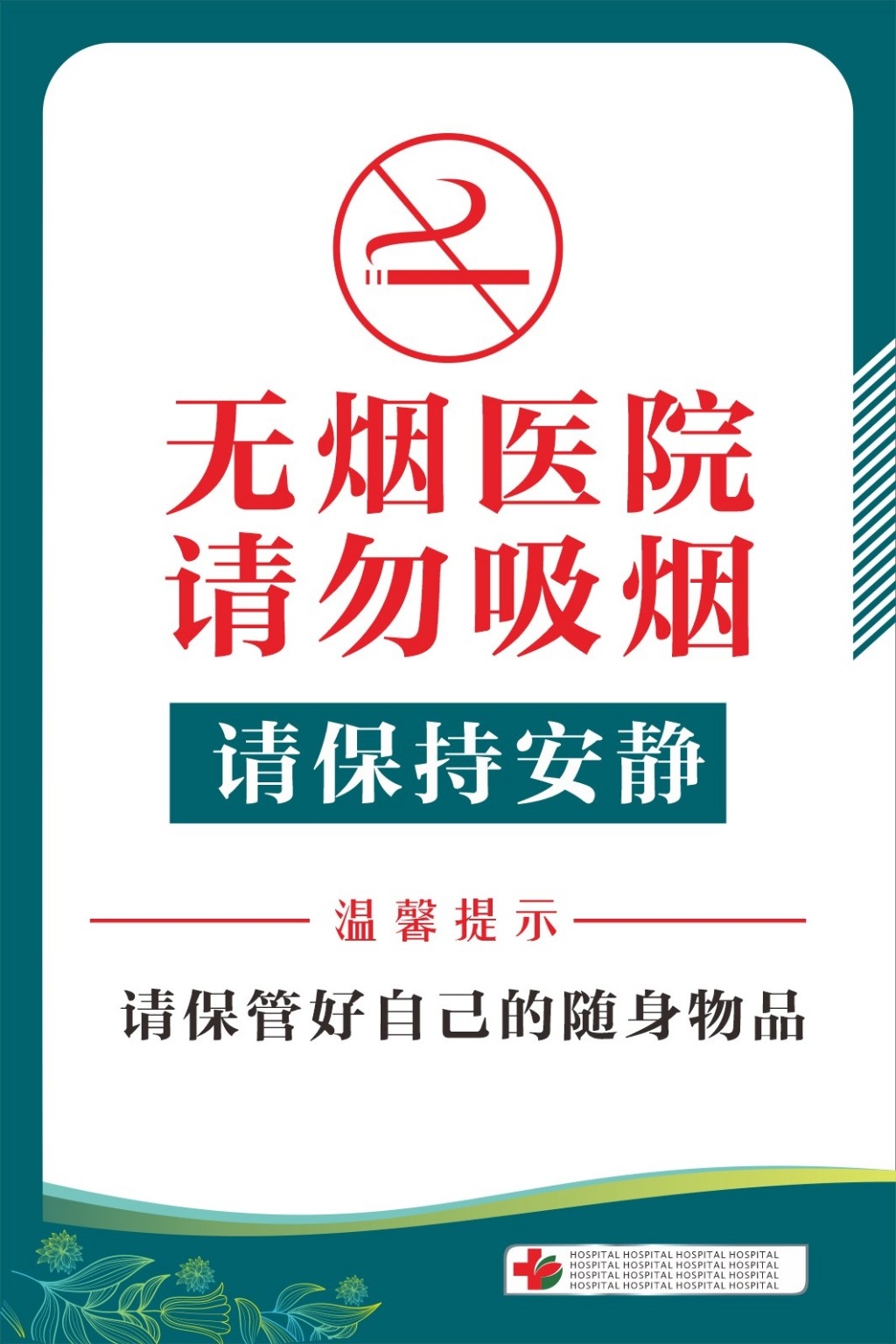无烟医院温馨提示提示牌警示牌墙贴