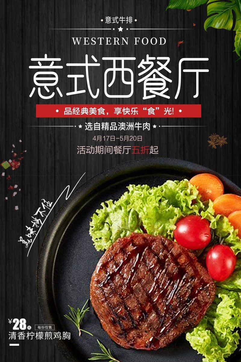 餐饮饭店西餐厅意式牛排打折促销海报