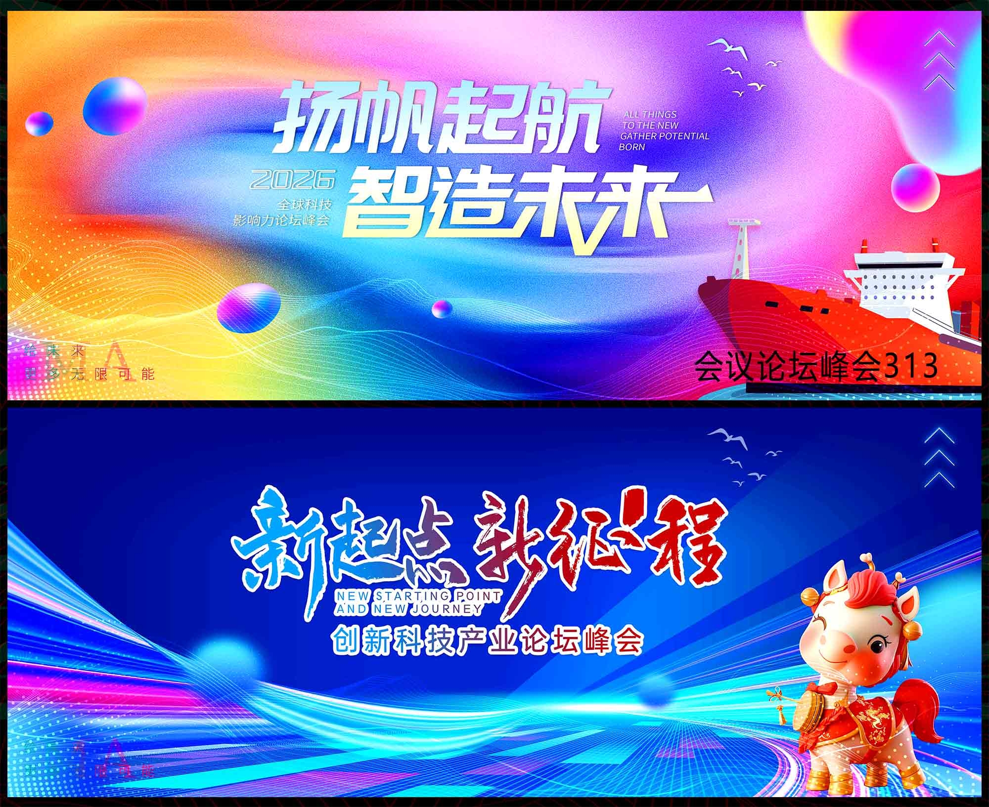 2026 马年 科技KV 会议论坛 年会庆典 发布会 山峰 扬帆起航