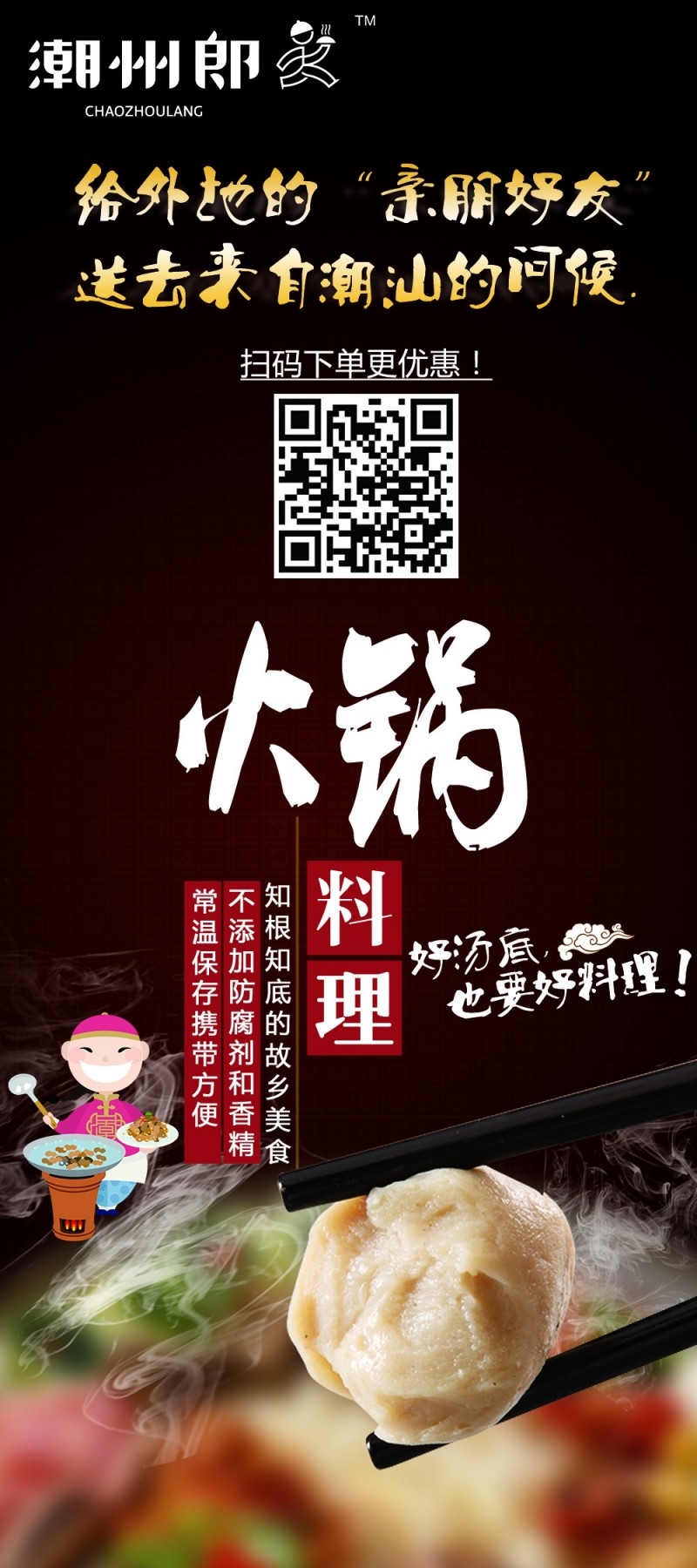 餐饮美食潮州郎火锅促销宣传展架易拉宝