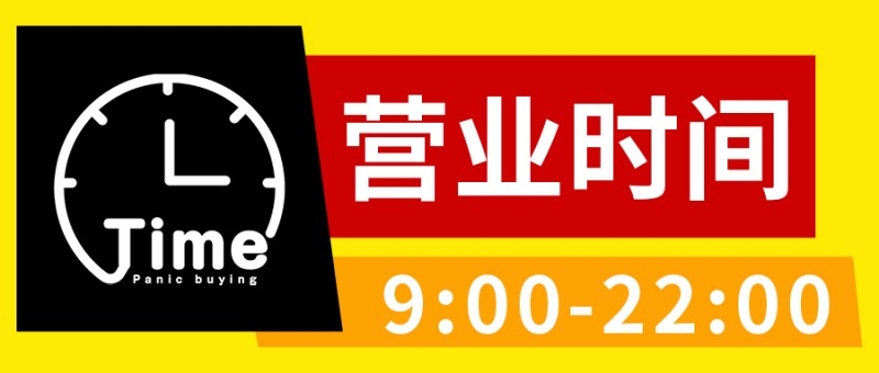店铺营业状态营业时间提示牌