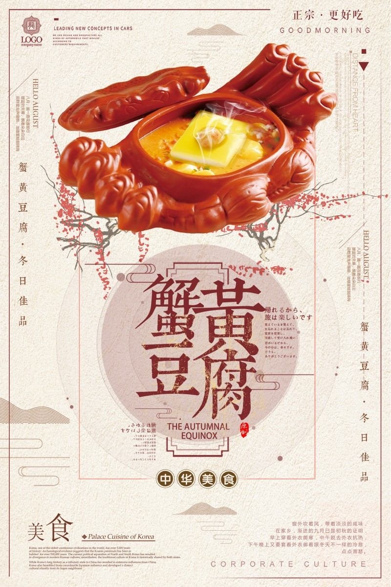 餐饮美食蟹黄豆腐宣传海报 (4)