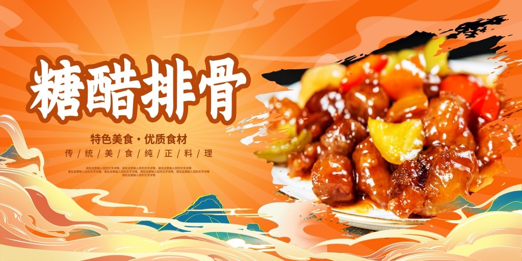餐饮美食橙色糖醋小排排骨展板海报