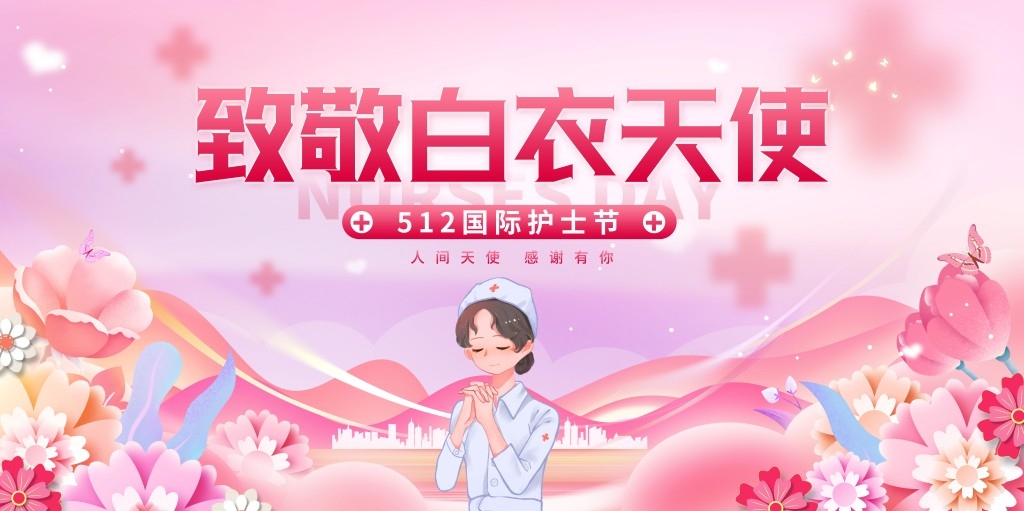 简约粉色512国际护士节表彰会主视觉展板背景板