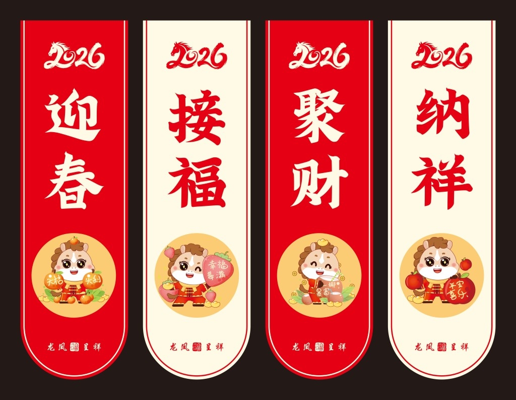 2026年马年春节新春吊旗吊幔挂布条幅