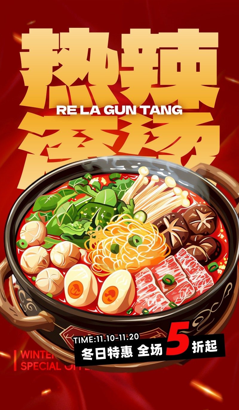 红色精品国潮风火锅店促销海报
