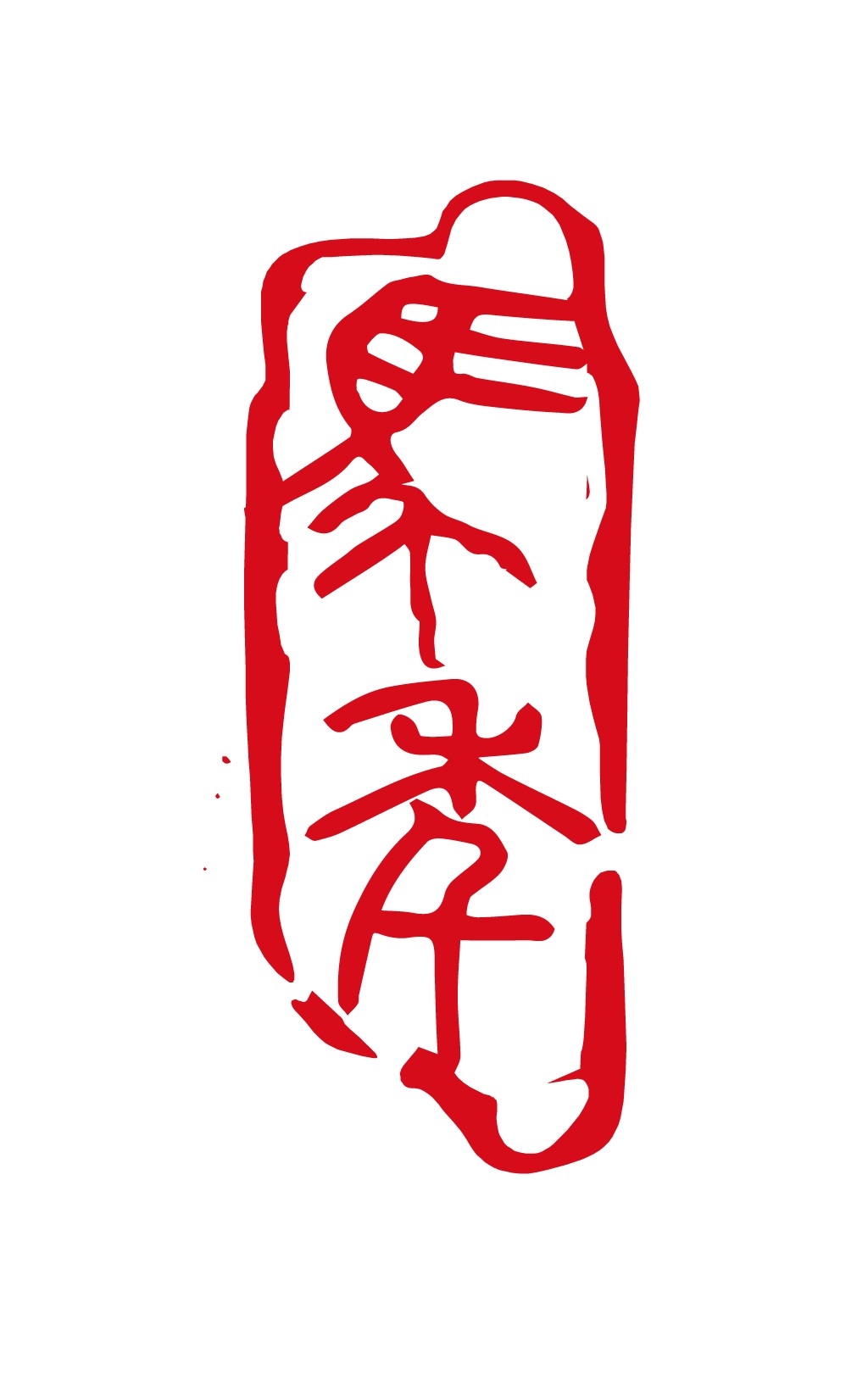 2026马年大红印章图案 (6)