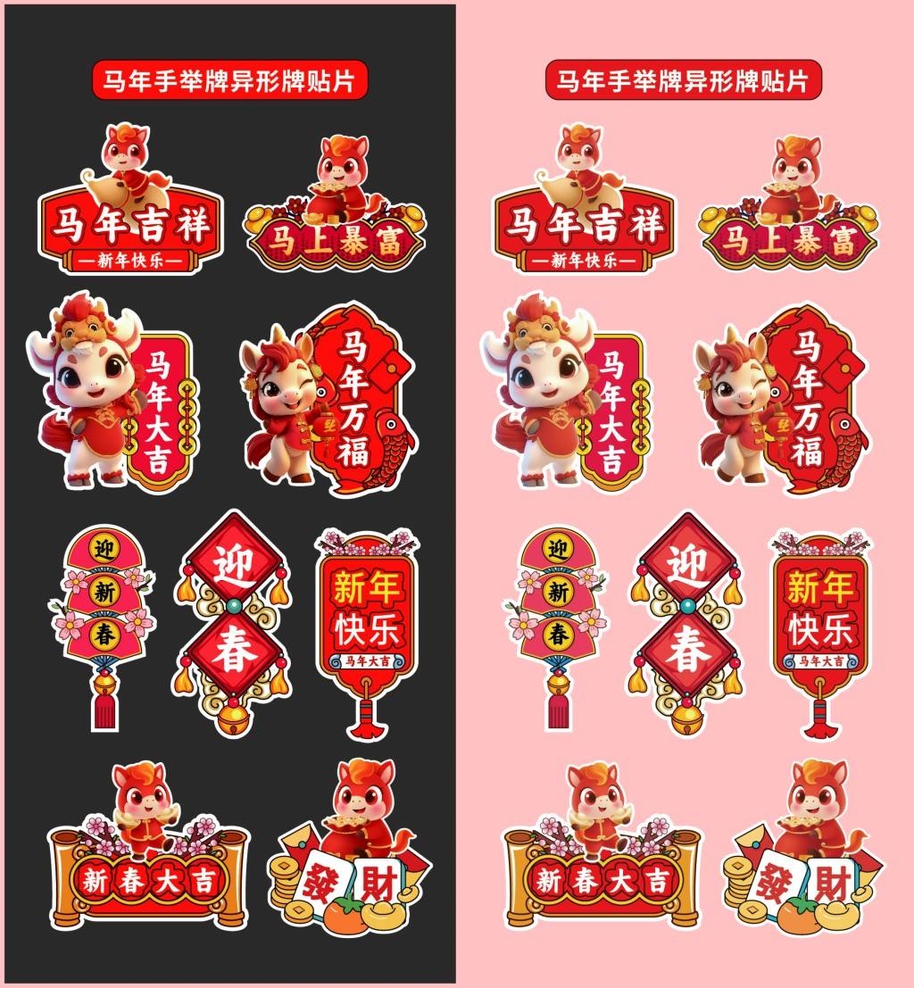 2026年马年合影拍照手举牌