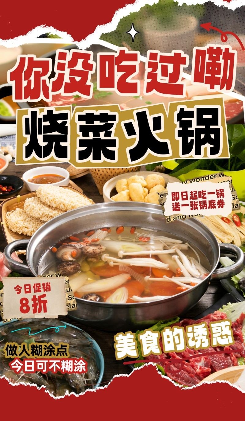 红色精品撕纸风烧菜火锅店打折促销海报
