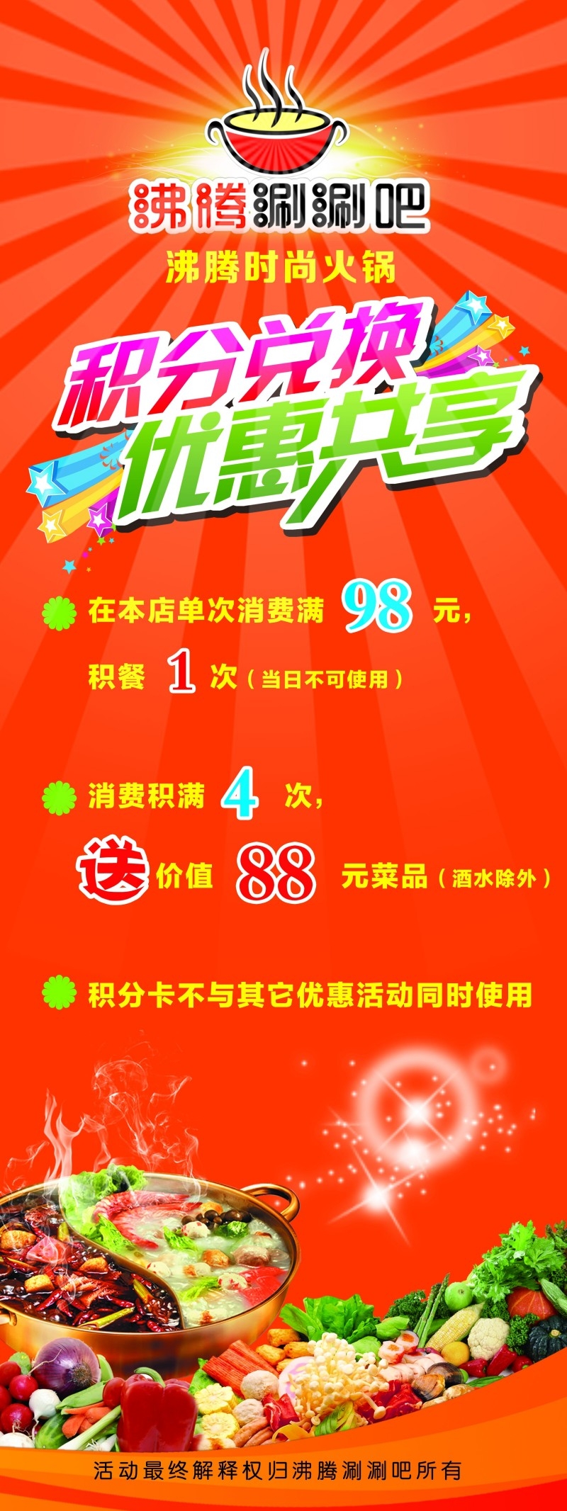 餐饮美食美味火锅积分兑换优惠促销展架易拉宝