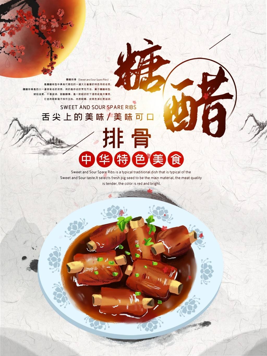 餐饮美食糖醋排骨海报